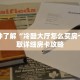 一分钟了解“冷酷大厅怎么买房卡”获取详细房卡攻略