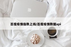 百度疫情指数上线/百度疫情数据api
