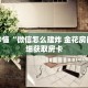玩家秒懂“微信怎么建炸 金花房间”详细获取房卡
