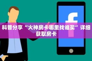 秒懂百科“微友约局金花房卡蜜瓜”详细购买房卡教程