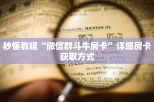 秒懂教程“微信群斗牛房卡”详细房卡获取方式