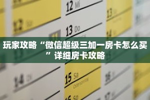 玩家攻略“微信超级三加一房卡怎么买”详细房卡攻略