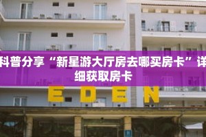 科普分享“新星游大厅房去哪买房卡”详细获取房卡
