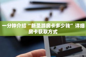 秒懂教程“皇豪互娱牛牛金花房卡”获取房卡充值教程-哔哩哔哩