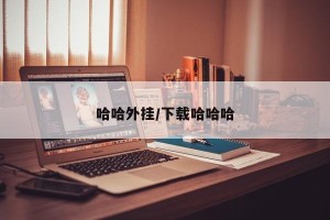 哈哈外挂/下载哈哈哈