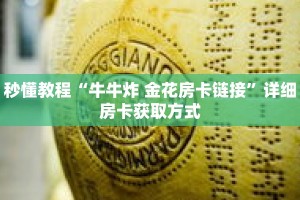 秒懂教程“牛牛炸 金花房卡链接”详细房卡获取方式