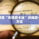 秒懂教程“新九哥大厅哪里买房卡”获取房卡充值教程-哔哩哔哩