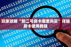 玩家攻略“新二号房卡哪里购买”详细房卡使用教程