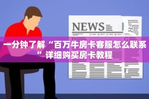 一分钟了解“百万牛房卡客服怎么联系”详细购买房卡教程