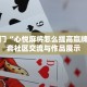 秒懂教程“微信链接炸 金花房间怎么弄的步骤”详细房卡获取方式