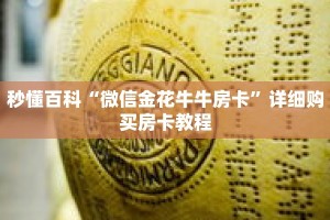 秒懂百科“微信金花牛牛房卡”详细购买房卡教程