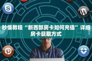 科普分享“微信炸 金花链接房卡怎么办理”详细获取房卡