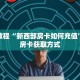 科普分享“微信炸 金花链接房卡怎么办理”详细获取房卡