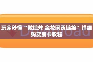 玩家秒懂“微信炸 金花网页链接”详细购买房卡教程