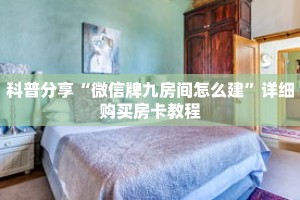 科普分享“微信牌九房间怎么建”详细购买房卡教程