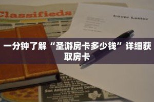 一分钟了解“圣游房卡多少钱”详细获取房卡
