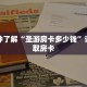 一分钟了解“圣游房卡多少钱”详细获取房卡
