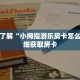 一分钟了解“小拇指游乐房卡怎么买”详细获取房卡