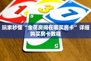 玩家秒懂“金花房间在哪买房卡”详细购买房卡教程