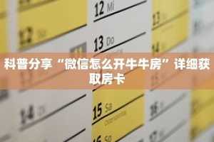 科普分享“微信怎么开牛牛房”详细获取房卡