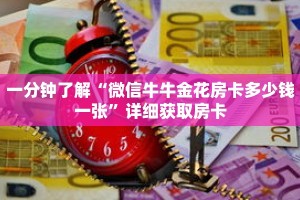 一分钟了解“微信牛牛金花房卡多少钱一张”详细获取房卡