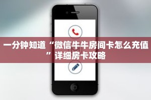 一分钟知道“微信牛牛房间卡怎么充值”详细房卡攻略
