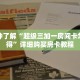 一分钟了解“超级三加一房间卡怎么获得”详细购买房卡教程