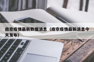 南京疫情最新数据消息（南京疫情最新消息今天发布）