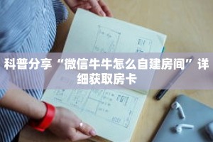 一分钟了解“新下游拼三张房卡”获取详细房卡攻略