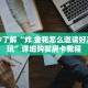 科普分享“朱雀房卡哪买”详细获取房卡