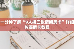 秒懂百科“新星游拼三张房卡”详细购买房卡教程