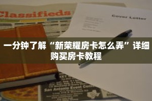 一分钟了解“道游房卡充值”详细获取房卡