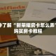 一分钟了解“道游房卡充值”详细获取房卡