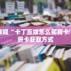 玩家秒懂“微信链接斗牛房卡新道游炸 金花房卡充值”详细购买房卡教程