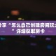 科普分享“怎么自己创建房间玩大牌九”详细获取房卡