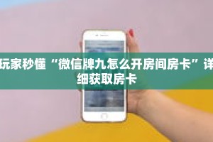 玩家秒懂“微信牌九怎么开房间房卡”详细获取房卡