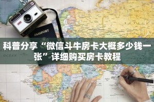 科普分享“微信斗牛房卡大概多少钱一张”详细购买房卡教程