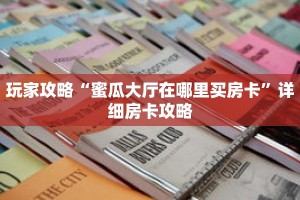 玩家攻略“蜜瓜大厅在哪里买房卡”详细房卡攻略