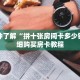 一分钟了解“拼十张房间卡多少钱”详细购买房卡教程