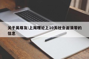 关于吴尊友:上海理论上10天社会面清零的信息