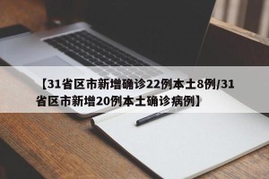 【31省区市新增确诊22例本土8例/31省区市新增20例本土确诊病例】