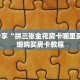 秒懂百科“新518互娱大厅金花房卡”详细购买房卡教程