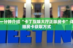 一分钟介绍“金牛座房卡充值”详细房卡获取方式