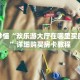 一分钟了解“微信拼十创建房间卡”详细获取房卡