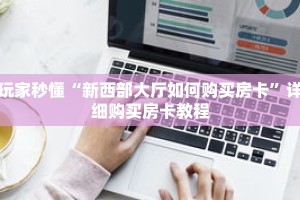 玩家秒懂“新西部大厅如何购买房卡”详细购买房卡教程