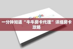 一分钟知道“牛牛房卡代理”详细房卡攻略