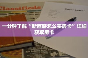 一分钟了解“新西游怎么买房卡”详细获取房卡
