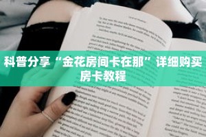 科普分享“金花房间卡在那”详细购买房卡教程