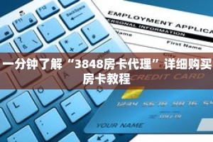 一分钟了解“3848房卡代理”详细购买房卡教程