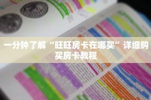 一分钟了解“旺旺房卡在哪买”详细购买房卡教程